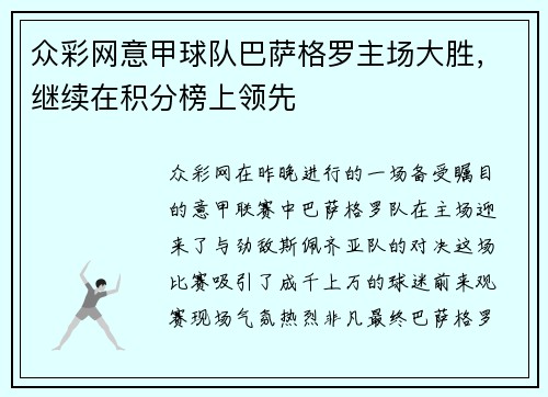 众彩网意甲球队巴萨格罗主场大胜，继续在积分榜上领先