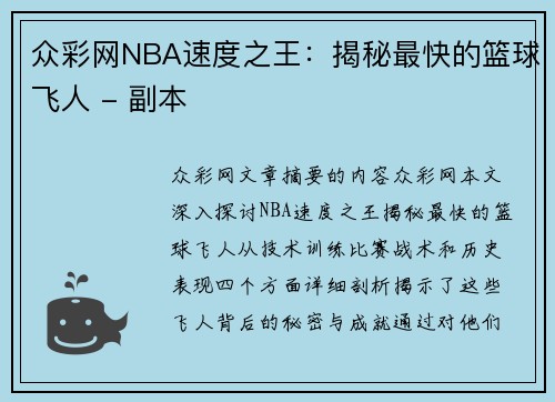 众彩网NBA速度之王：揭秘最快的篮球飞人 - 副本