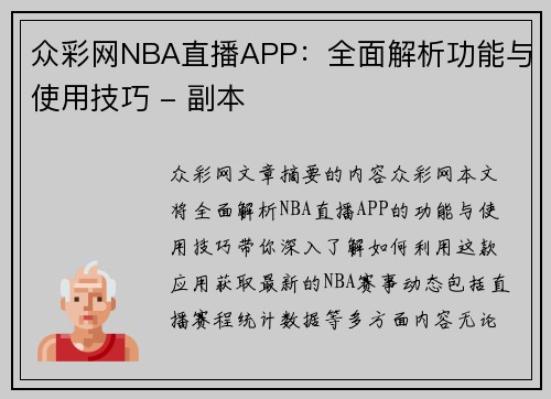 众彩网NBA直播APP：全面解析功能与使用技巧 - 副本