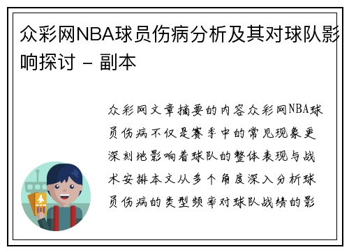 众彩网NBA球员伤病分析及其对球队影响探讨 - 副本