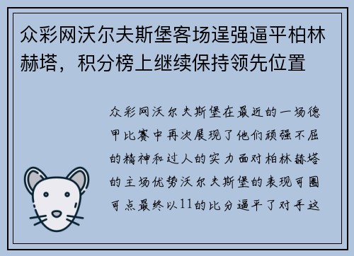 众彩网沃尔夫斯堡客场逞强逼平柏林赫塔，积分榜上继续保持领先位置