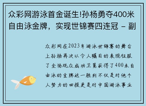 众彩网游泳首金诞生!孙杨勇夺400米自由泳金牌，实现世锦赛四连冠 - 副本