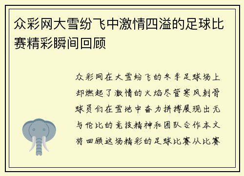 众彩网大雪纷飞中激情四溢的足球比赛精彩瞬间回顾