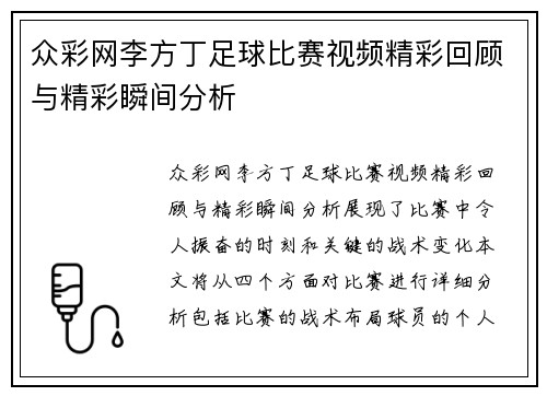 众彩网李方丁足球比赛视频精彩回顾与精彩瞬间分析