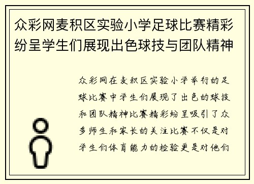 众彩网麦积区实验小学足球比赛精彩纷呈学生们展现出色球技与团队精神