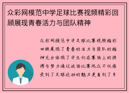 众彩网模范中学足球比赛视频精彩回顾展现青春活力与团队精神