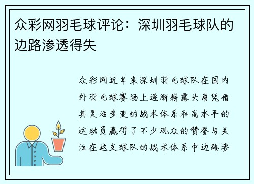众彩网羽毛球评论：深圳羽毛球队的边路渗透得失