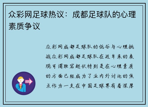 众彩网足球热议：成都足球队的心理素质争议