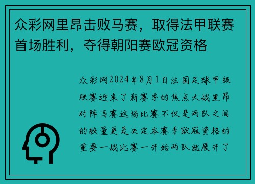 众彩网里昂击败马赛，取得法甲联赛首场胜利，夺得朝阳赛欧冠资格