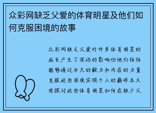 众彩网缺乏父爱的体育明星及他们如何克服困境的故事