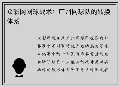 众彩网网球战术：广州网球队的转换体系