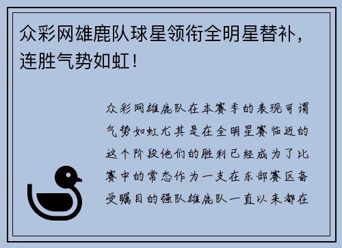 众彩网雄鹿队球星领衔全明星替补，连胜气势如虹！
