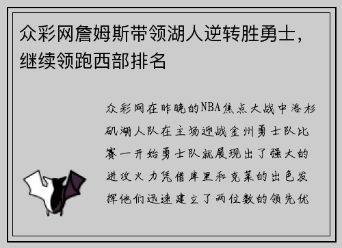 众彩网詹姆斯带领湖人逆转胜勇士，继续领跑西部排名