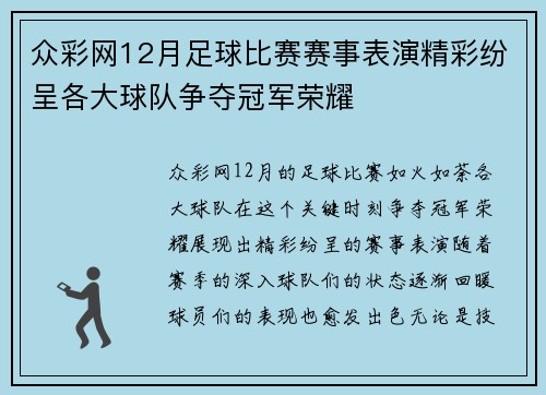 众彩网12月足球比赛赛事表演精彩纷呈各大球队争夺冠军荣耀