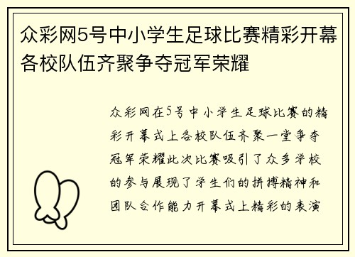 众彩网5号中小学生足球比赛精彩开幕各校队伍齐聚争夺冠军荣耀