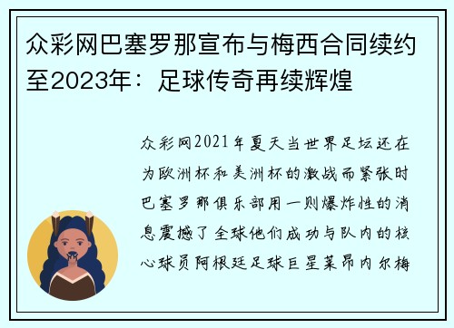 众彩网巴塞罗那宣布与梅西合同续约至2023年：足球传奇再续辉煌