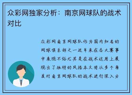 众彩网独家分析：南京网球队的战术对比