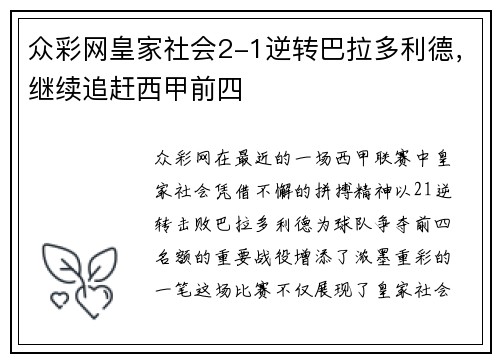 众彩网皇家社会2-1逆转巴拉多利德，继续追赶西甲前四