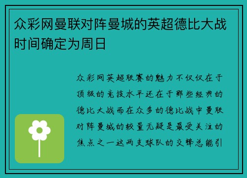 众彩网曼联对阵曼城的英超德比大战时间确定为周日
