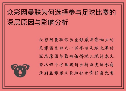 众彩网曼联为何选择参与足球比赛的深层原因与影响分析