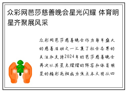众彩网芭莎慈善晚会星光闪耀 体育明星齐聚展风采