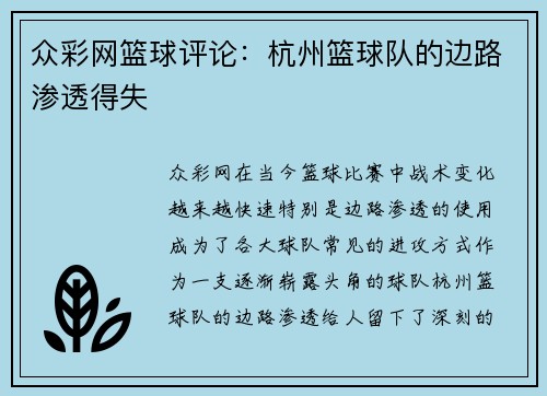 众彩网篮球评论：杭州篮球队的边路渗透得失