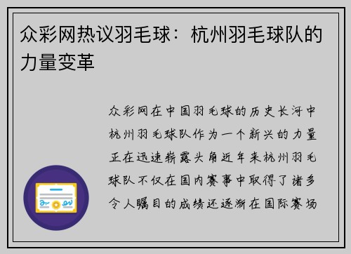 众彩网热议羽毛球：杭州羽毛球队的力量变革