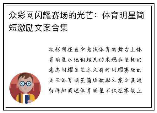 众彩网闪耀赛场的光芒：体育明星简短激励文案合集