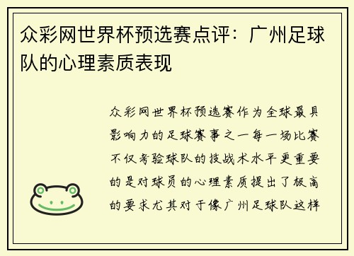众彩网世界杯预选赛点评：广州足球队的心理素质表现