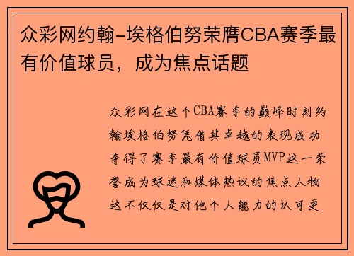众彩网约翰-埃格伯努荣膺CBA赛季最有价值球员，成为焦点话题