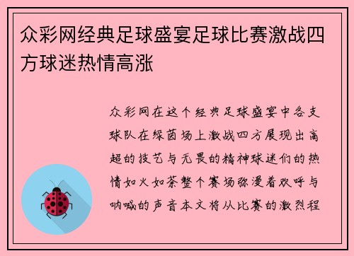 众彩网经典足球盛宴足球比赛激战四方球迷热情高涨