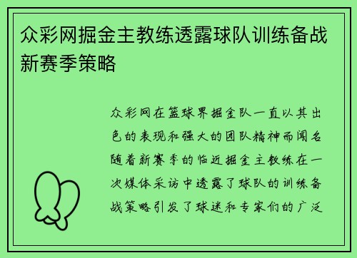 众彩网掘金主教练透露球队训练备战新赛季策略