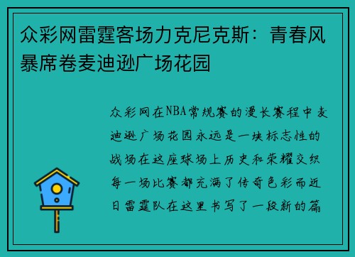 众彩网雷霆客场力克尼克斯：青春风暴席卷麦迪逊广场花园