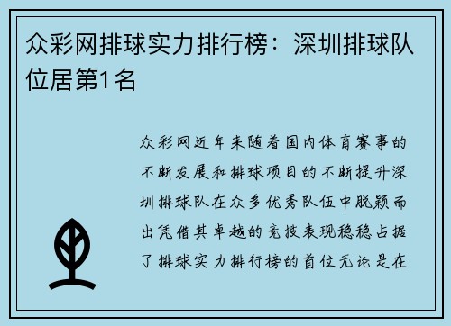 众彩网排球实力排行榜：深圳排球队位居第1名