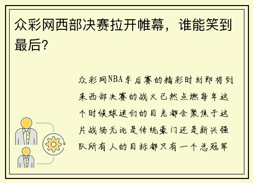 众彩网西部决赛拉开帷幕，谁能笑到最后？