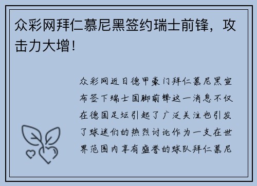 众彩网拜仁慕尼黑签约瑞士前锋，攻击力大增！