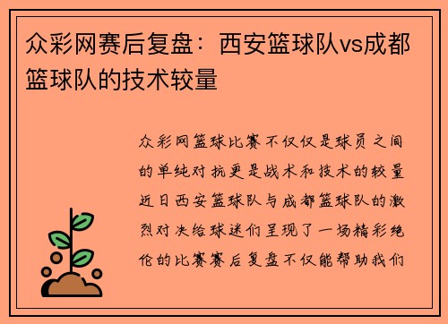 众彩网赛后复盘：西安篮球队vs成都篮球队的技术较量