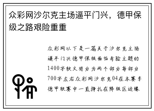 众彩网沙尔克主场逼平门兴，德甲保级之路艰险重重