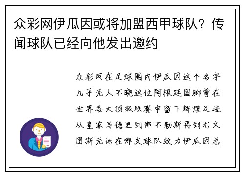 众彩网伊瓜因或将加盟西甲球队？传闻球队已经向他发出邀约