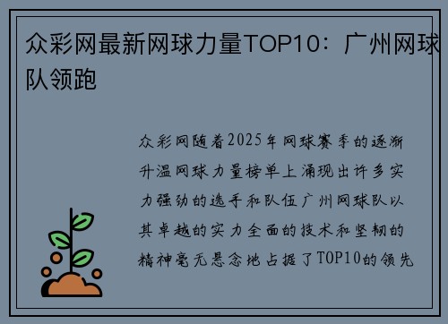 众彩网最新网球力量TOP10：广州网球队领跑