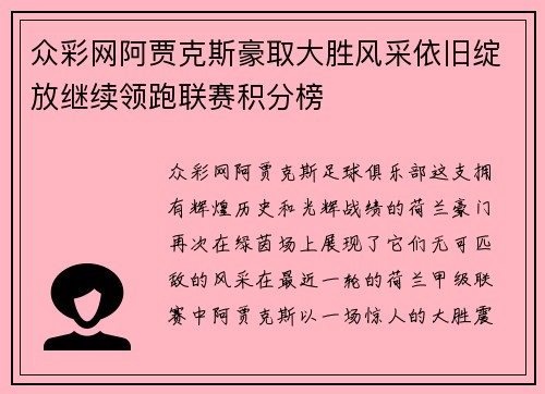众彩网阿贾克斯豪取大胜风采依旧绽放继续领跑联赛积分榜