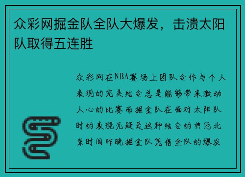 众彩网掘金队全队大爆发，击溃太阳队取得五连胜