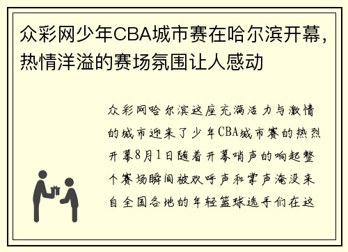 众彩网少年CBA城市赛在哈尔滨开幕，热情洋溢的赛场氛围让人感动