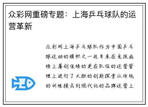 众彩网重磅专题：上海乒乓球队的运营革新