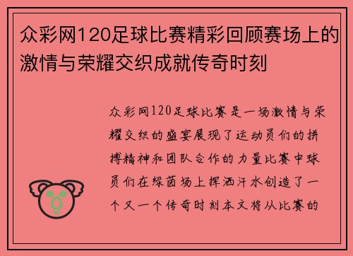众彩网120足球比赛精彩回顾赛场上的激情与荣耀交织成就传奇时刻