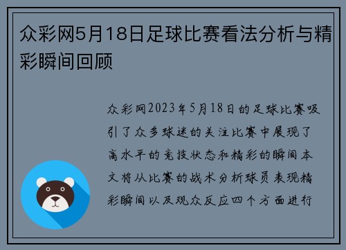 众彩网5月18日足球比赛看法分析与精彩瞬间回顾