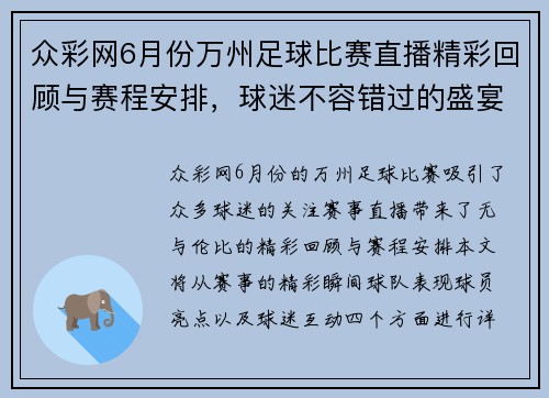众彩网6月份万州足球比赛直播精彩回顾与赛程安排，球迷不容错过的盛宴