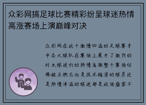 众彩网搞足球比赛精彩纷呈球迷热情高涨赛场上演巅峰对决