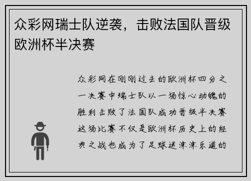 众彩网瑞士队逆袭，击败法国队晋级欧洲杯半决赛