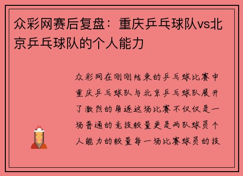 众彩网赛后复盘：重庆乒乓球队vs北京乒乓球队的个人能力